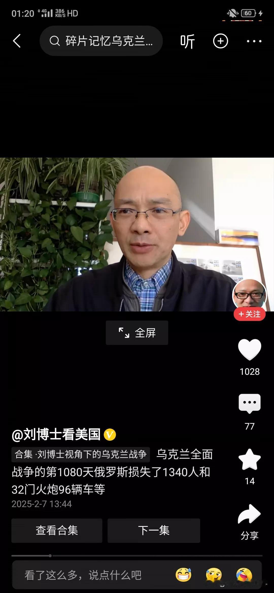 刘博士发布的数据我咋就有点不相信呢？2月7号他公布的数据俄罗斯一天阵亡1340人