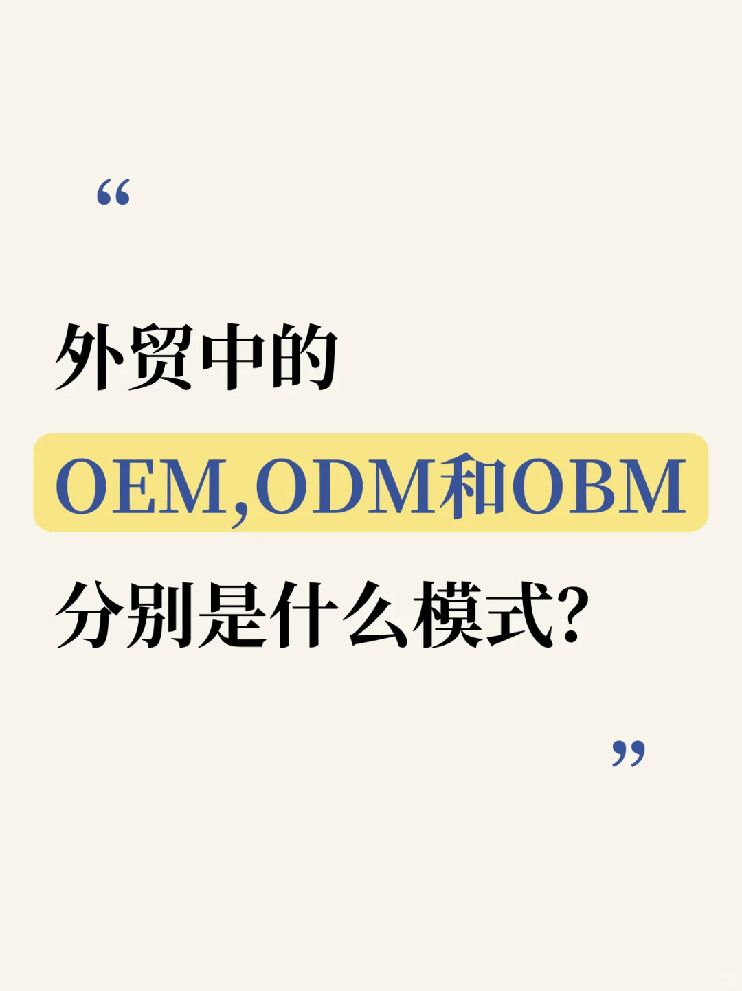 外贸中说的OEM，ODM和OBM是什么意思？