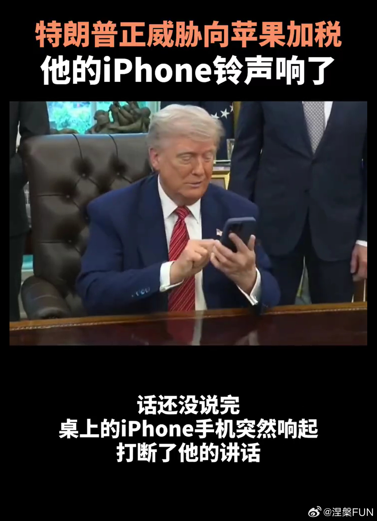特朗普威胁苹果时iPhone响了有点现实魔幻的感觉了！一方面威胁苹果要回国生产，