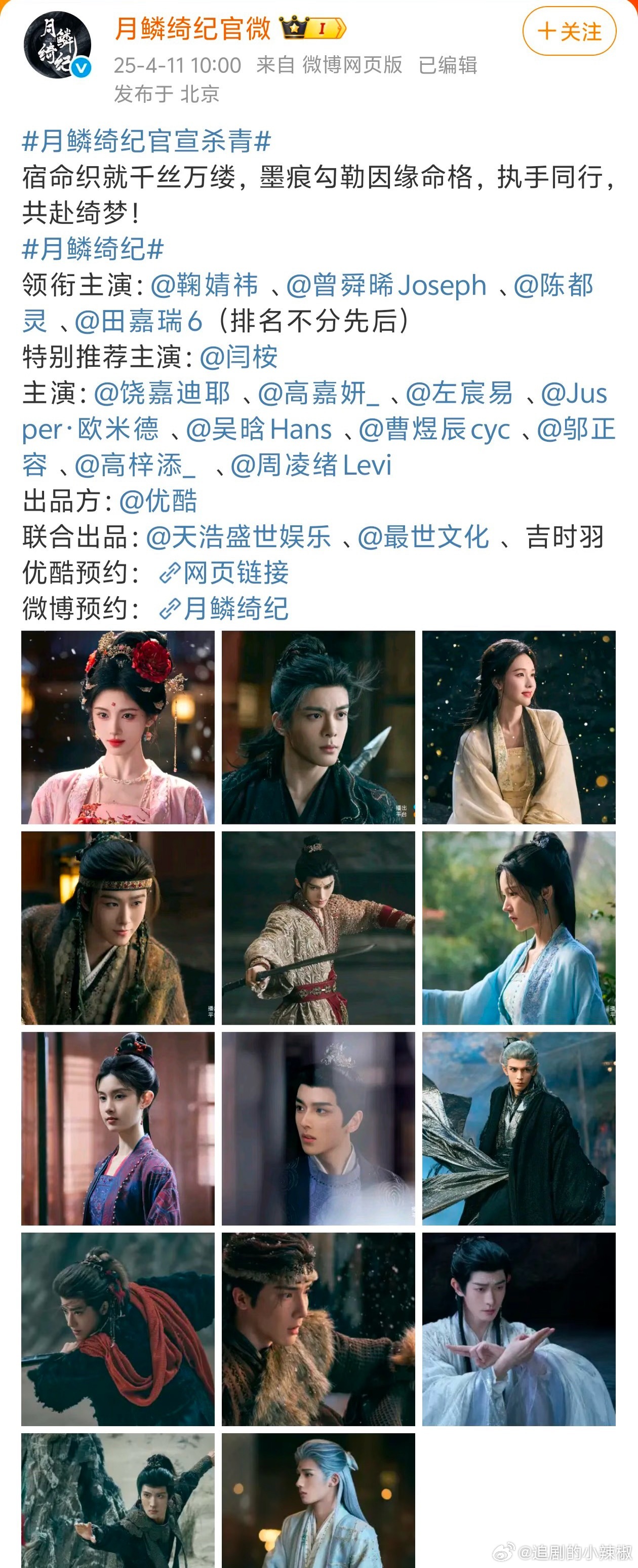 谁来心疼下《月鳞绮纪》，好端端的排播预热，物料也准备了，冷不丁无缘开年档，等到四