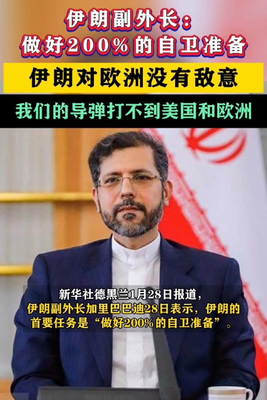 伊朗副外长这番话信息量太大了！

一边喊着“200%自卫”硬刚，一边转头对欧洲说
