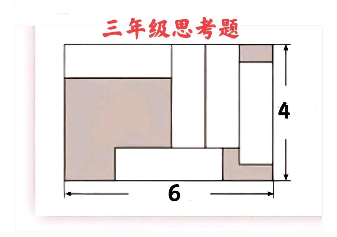 “难者白卷，会者口算！”这是一道小学三年级数学思考题：求不规则图形的面积！



