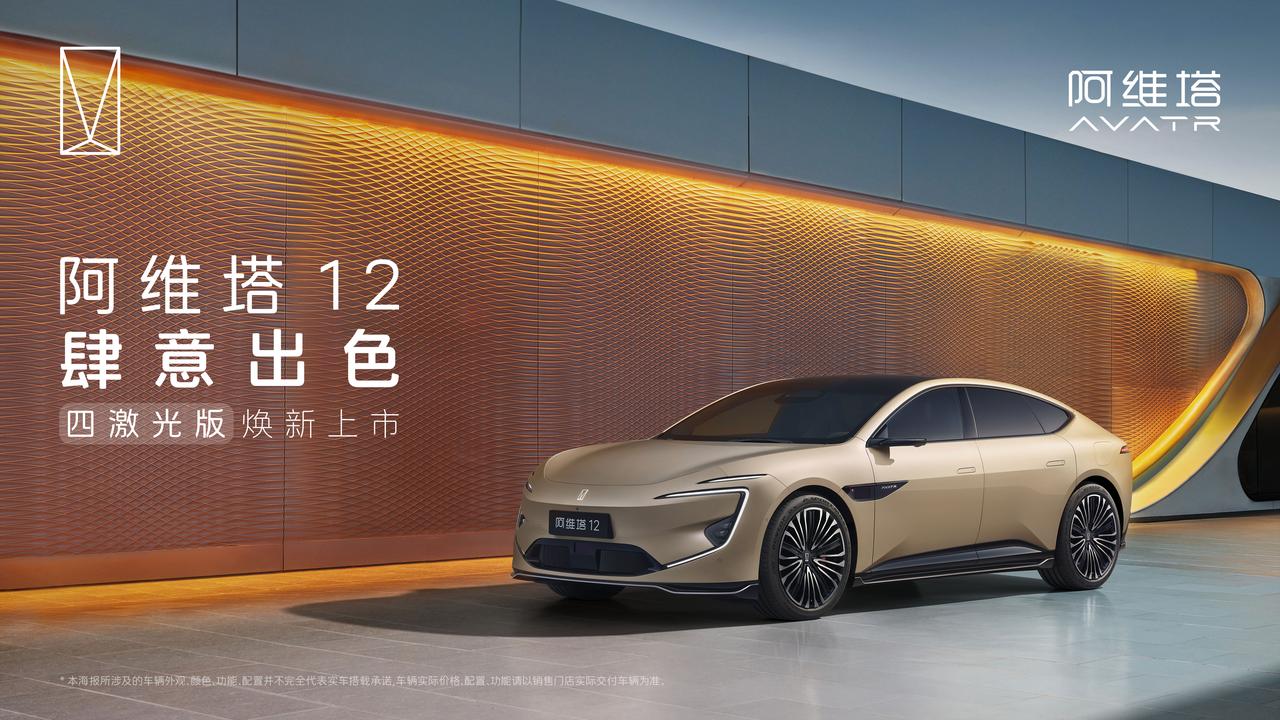 30万级智能豪华车市场迎来“含华量MAX”新王炸！
阿维塔12四激光版今日正式上