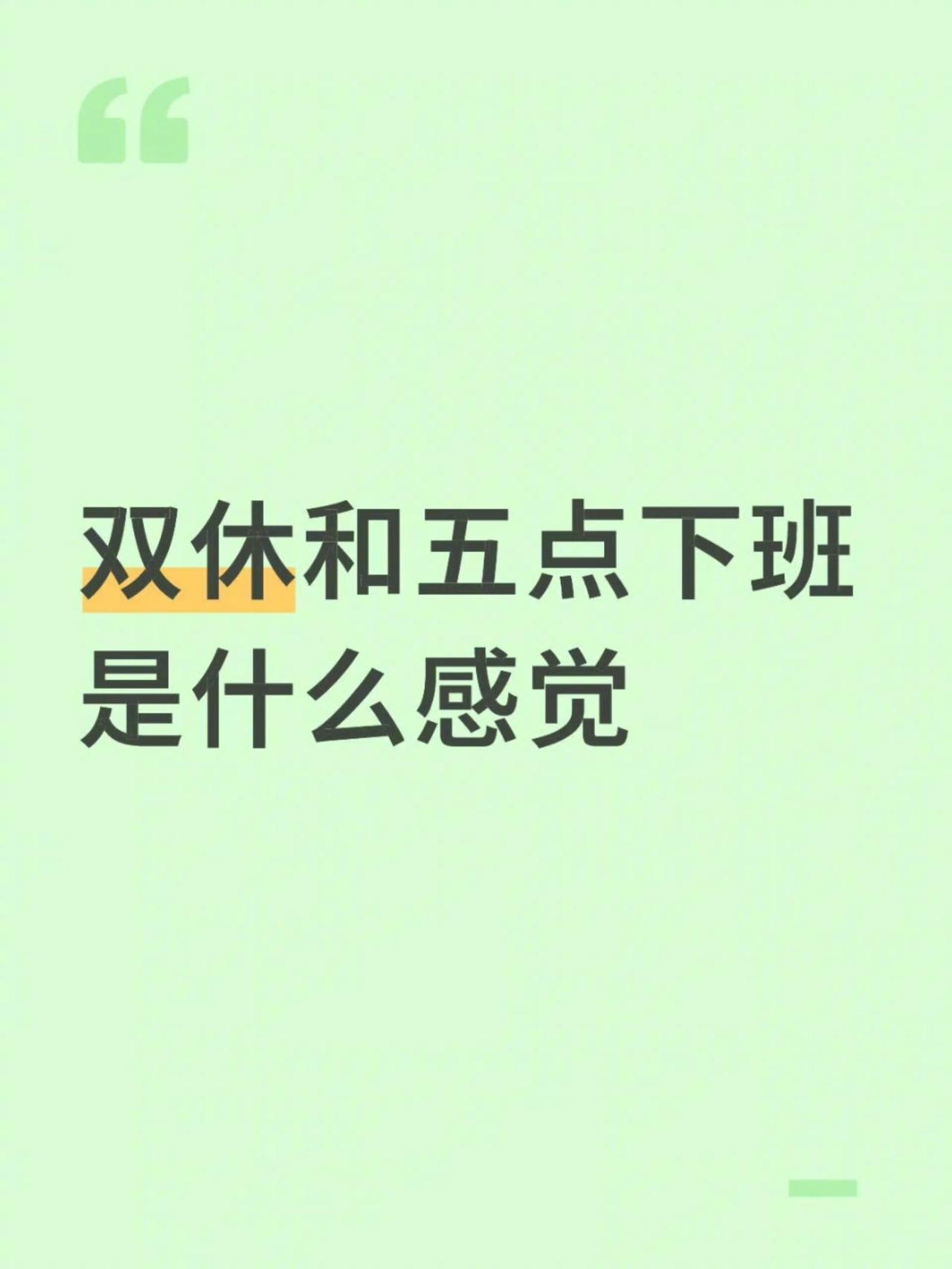 双休和五点下班是什么感觉 ​