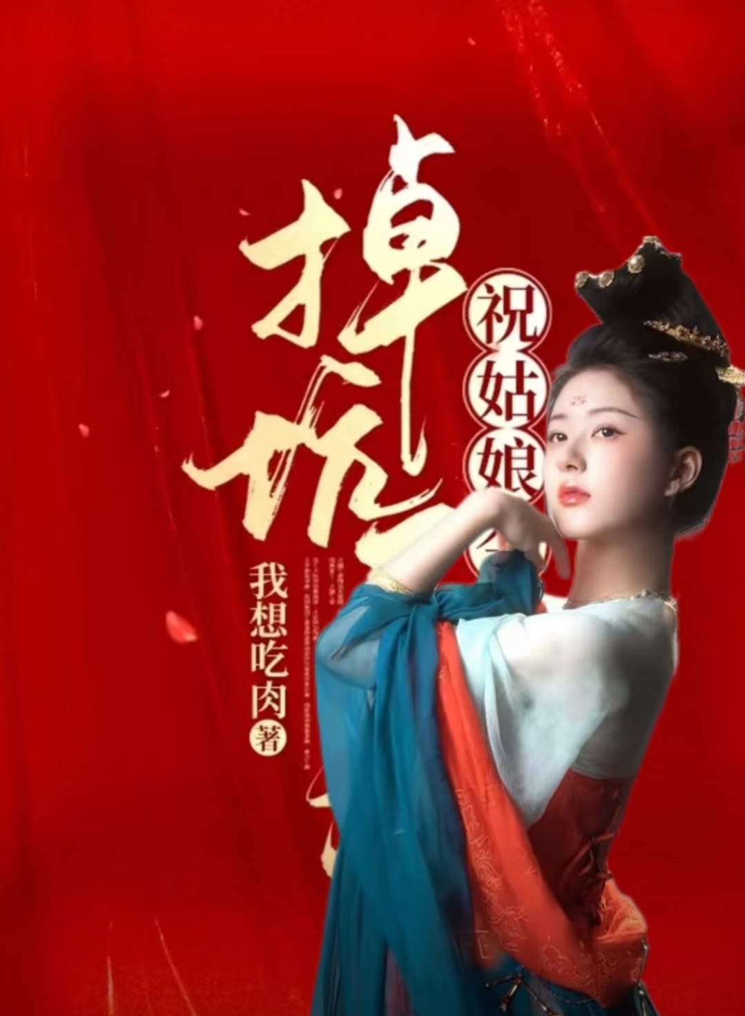 《祝姑娘今年掉坑没》主演：赵露思平台：优酷S➕ 星河工作室（脱轨）制片：鄢蓓作者