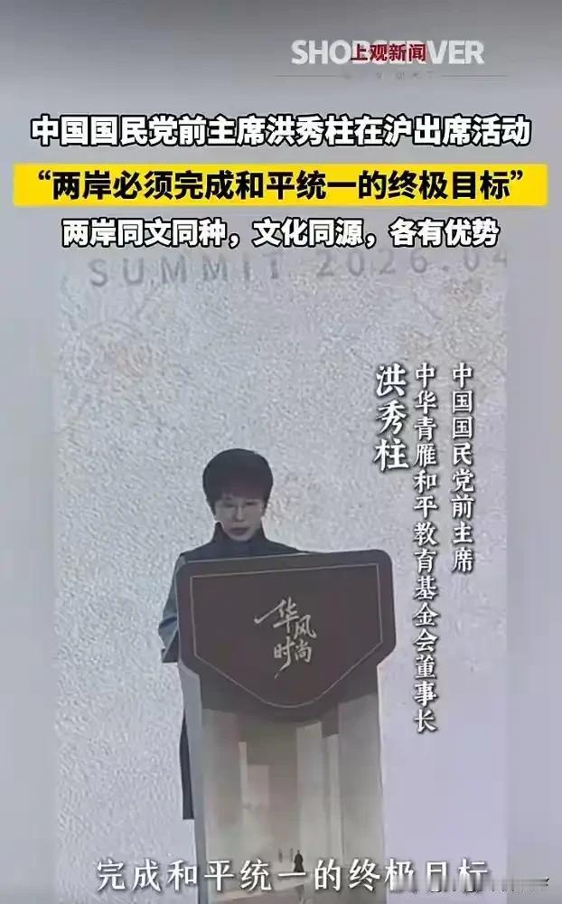 直言不讳！4月25日，洪秀柱现身上海出席活动，面对两岸未来，她绝不回避、直言不讳