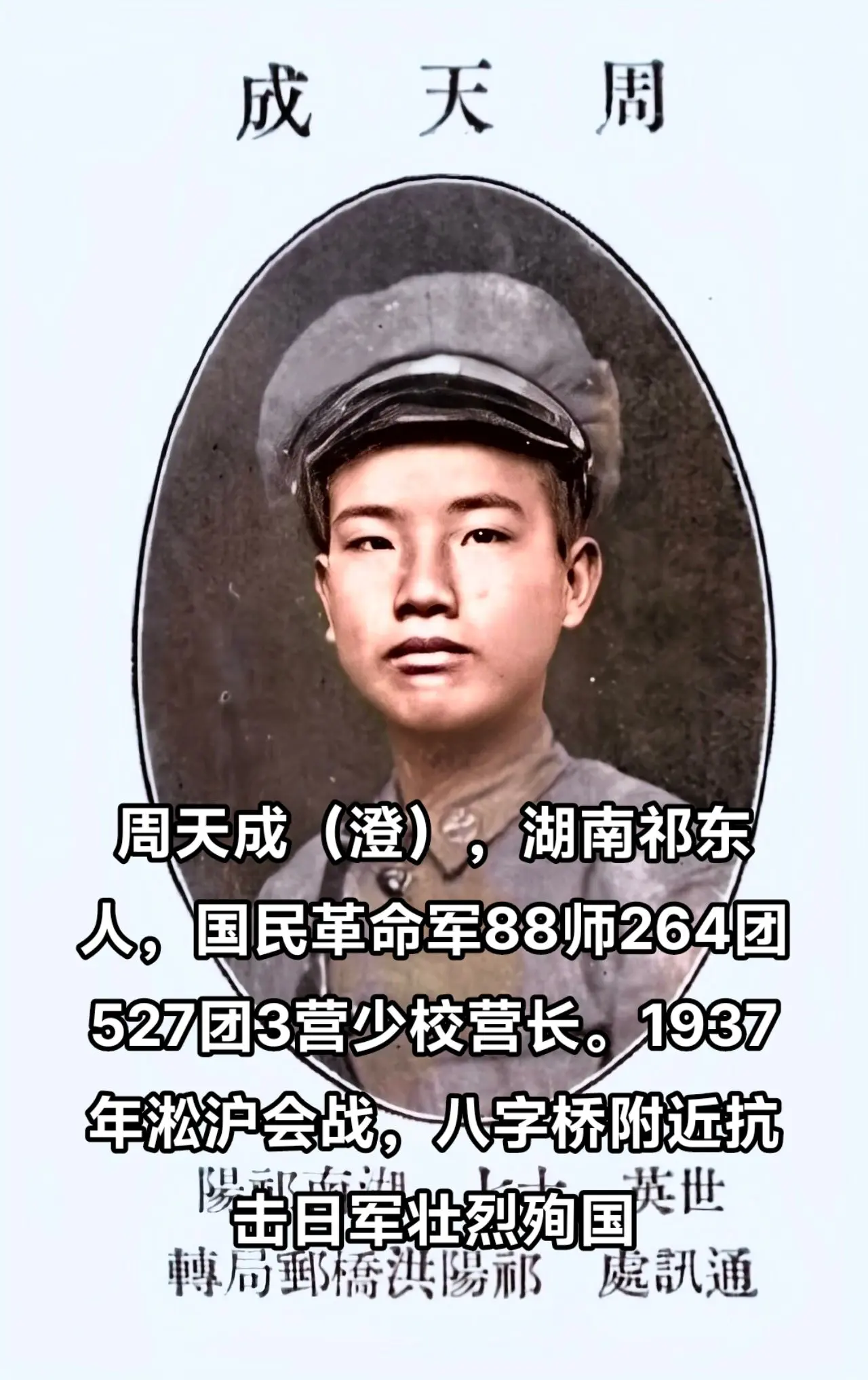 抗战时期牺牲的湖南人（8），周天成（澄），湖南祁东人，黄埔5期。，93...