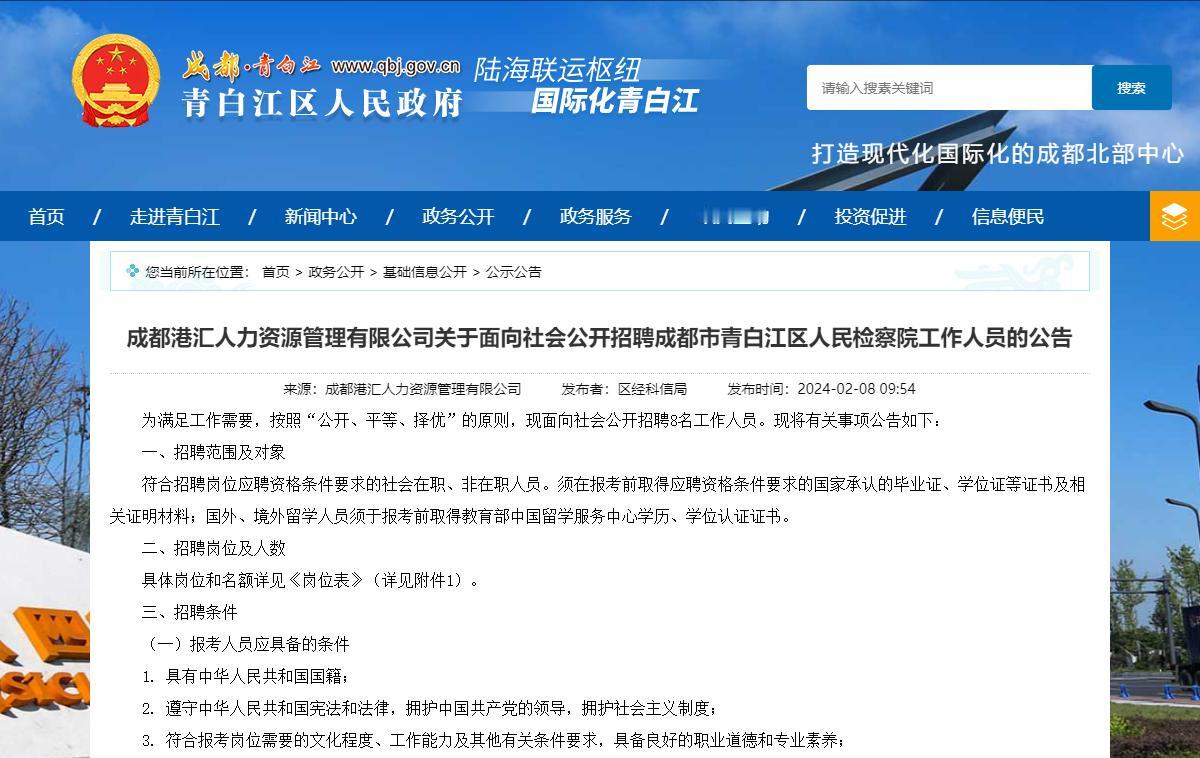 成都市青白江区人民检察院招8人
【报名时间】2024年2月18日—2024年2月