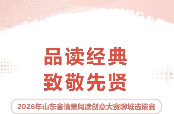 聊城的朋友们注意啦！“创阅齐鲁”情景阅读创意大赛聊城选拔赛正式启动了！

这次大
