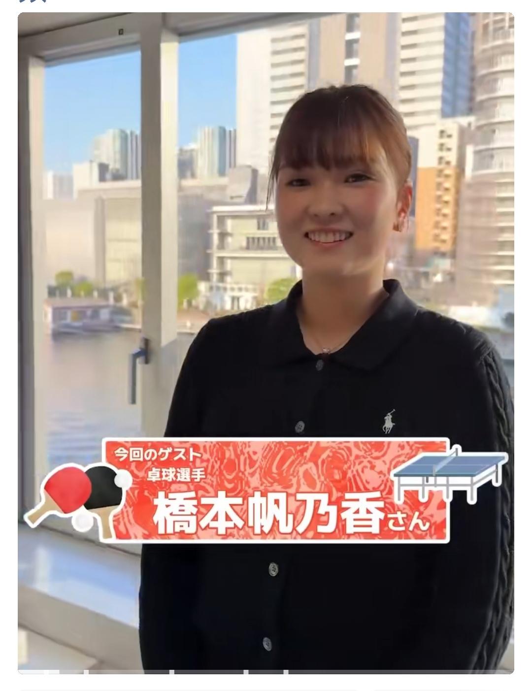 桥本接受采访
问：（桥本帆乃香），马上迎来了世乒赛团体赛了，你首次入选参赛阵容，