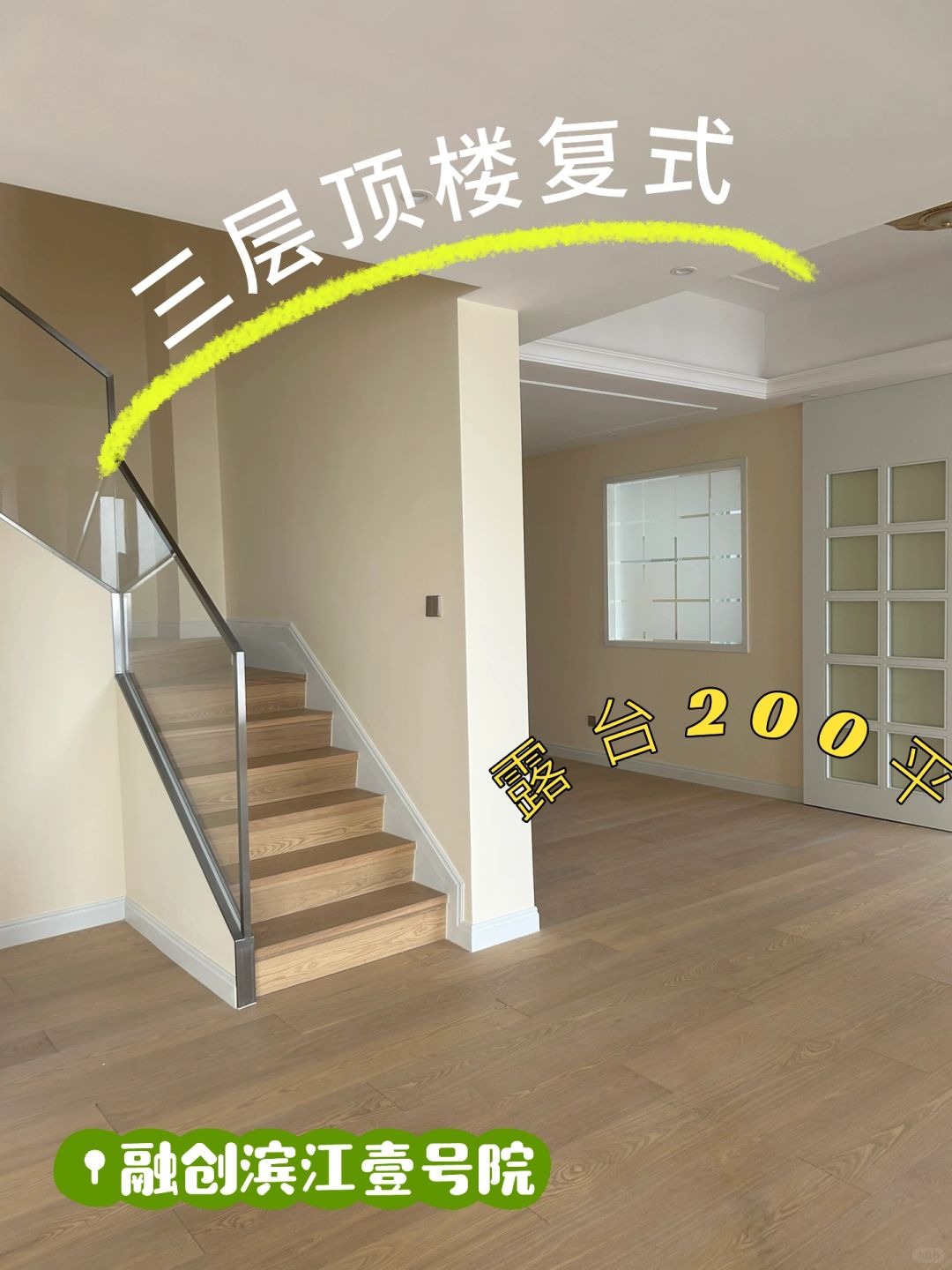 融创滨江壹号院 顶楼复式带200平露台