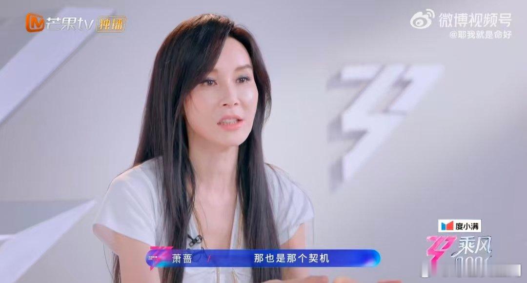 萧蔷的心态我学 乘风2026 三公选歌尽显松弛感，萧蔷淡然接受一切，这份心态真的