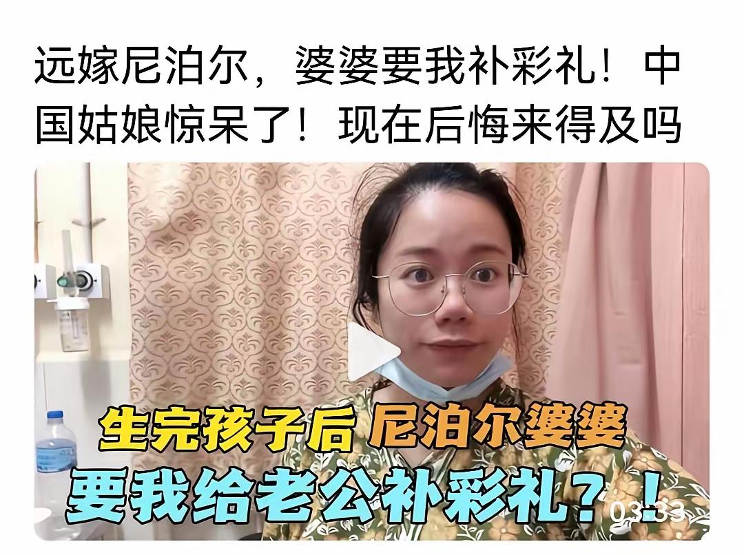 四川姑娘嫁去尼泊尔，生完孩子才被婆婆要彩礼，这事看着就让人堵得慌！有人说“入乡随