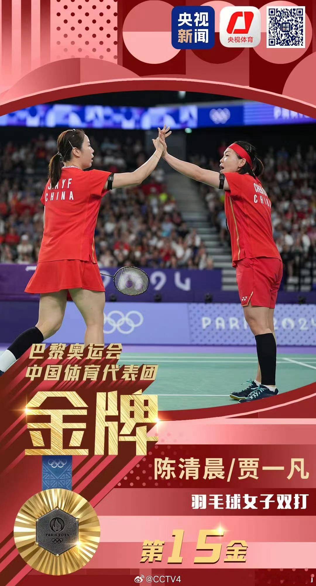 第15金🥇羽毛球女双冠军:陈清晨/贾一凡🏸看钦文比赛的同时，刷到了消息。又是