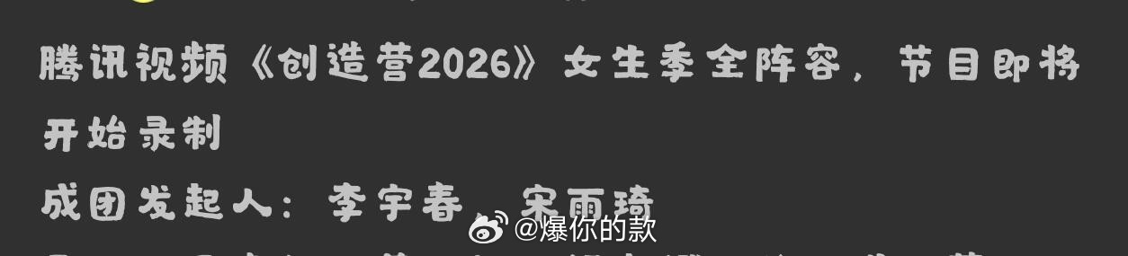 宋雨琦｜创造营2026女团成团发起人 