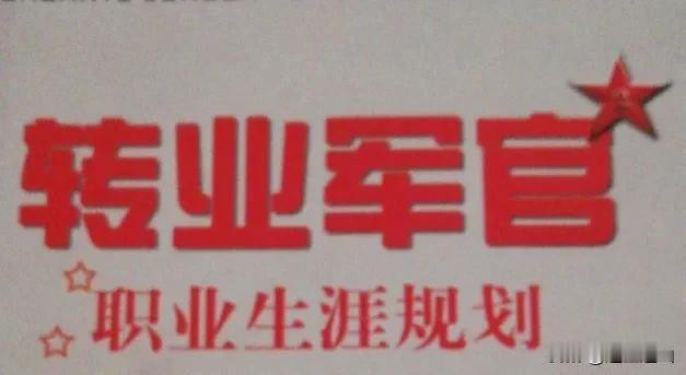 有能力的部队优秀转业干部，着实让人钦佩，这些军官由于自己文化高能力强路子广，转业