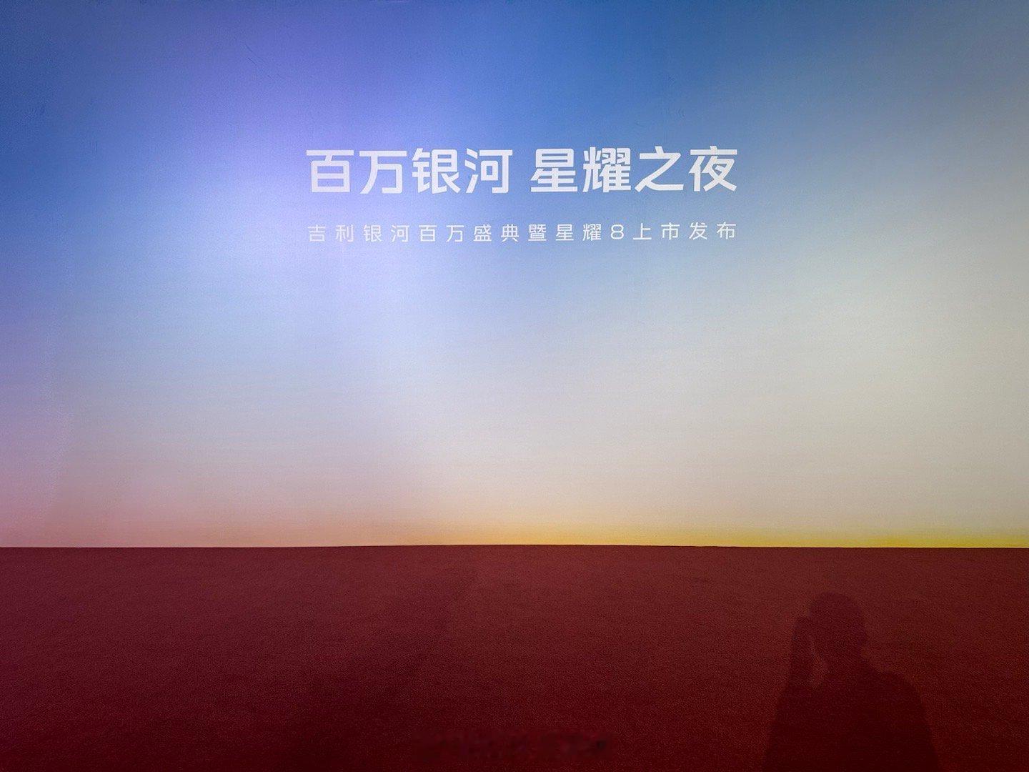 一场属于中国汽车工业的荣耀时刻，一次智能科技与未来出行的巅峰对话——吉利银河百万