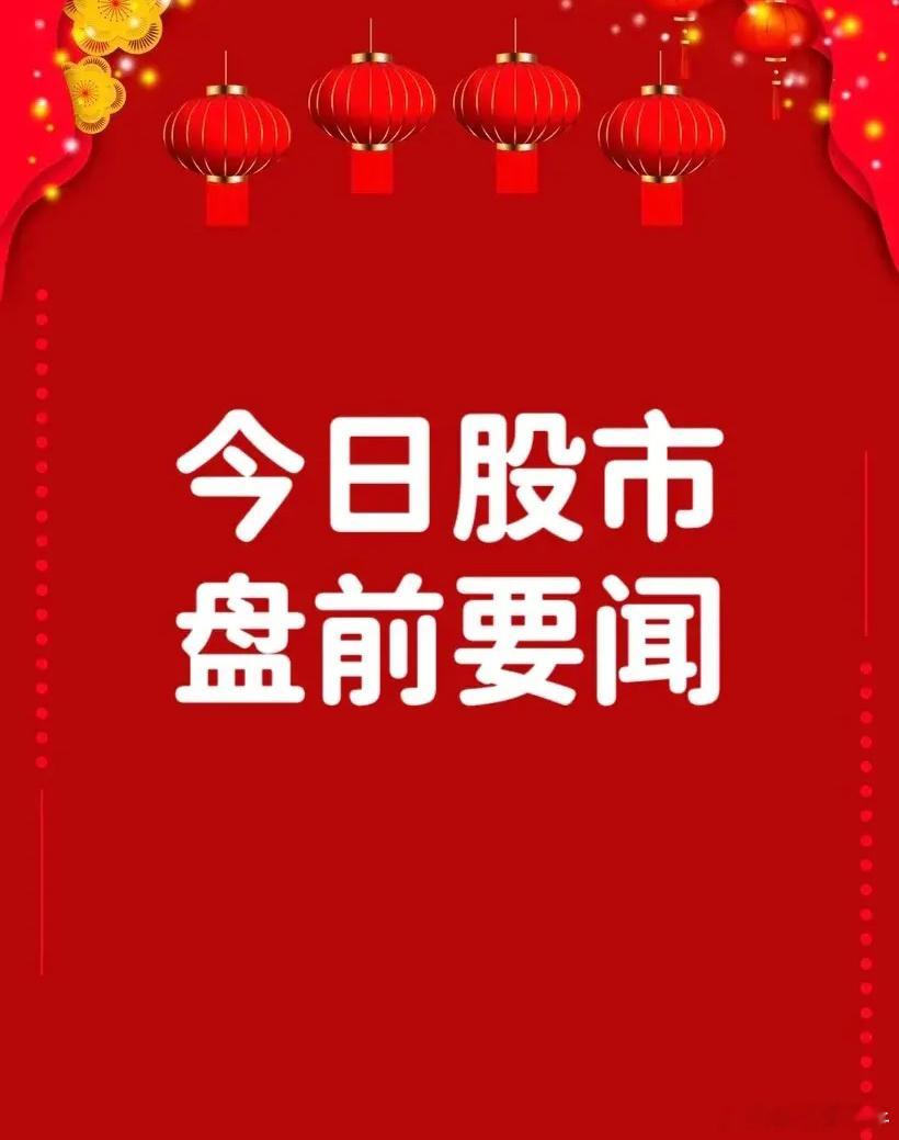 2月13日盘前要闻一、个股公告力帆科技：公司证券简称将自2月18日起变更为“千里