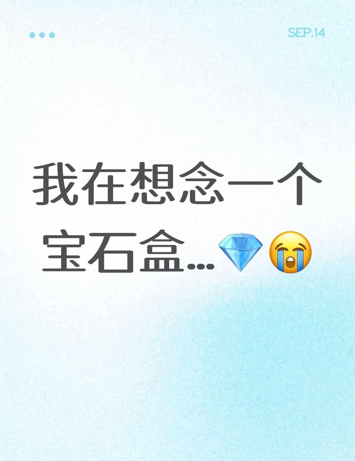 你说你有点难追…
宝石盒 treasure 告白气球