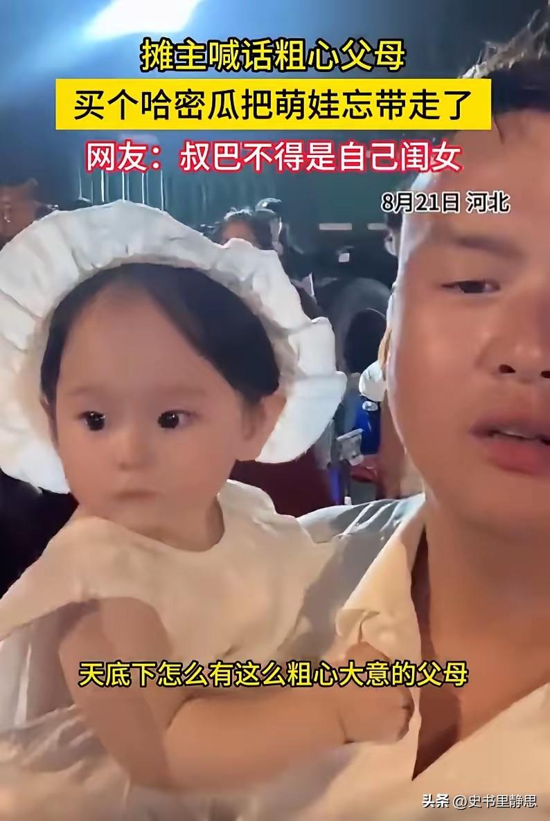 这心也太大了！河北，一对夫妻带着孩子去买哈密瓜，结果俩人买完瓜心满意足地离开了，