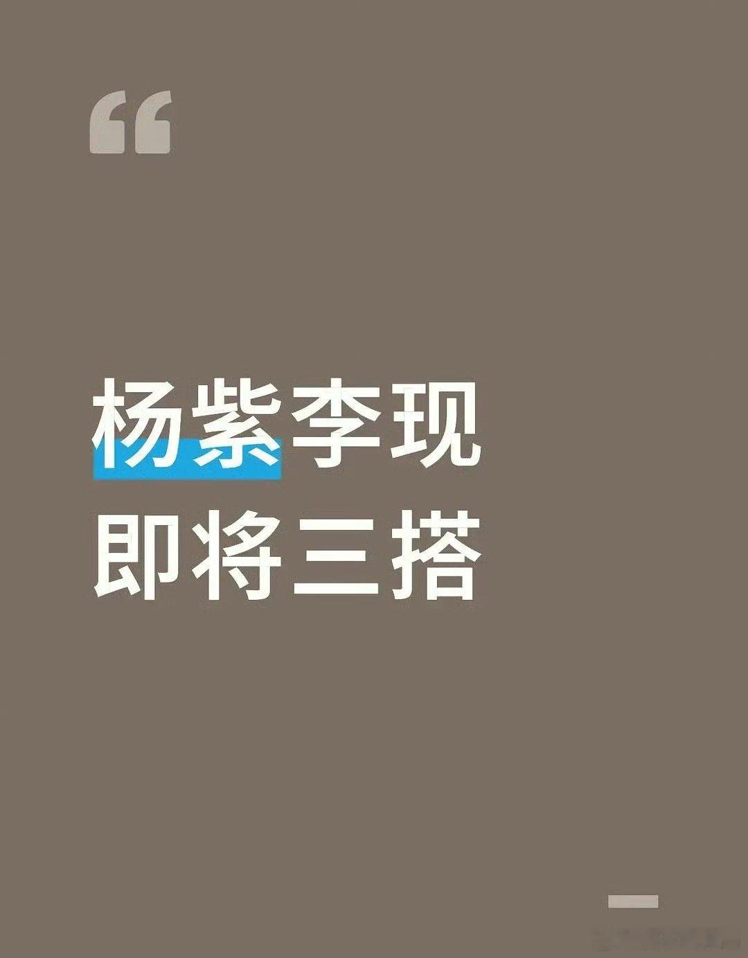 杨紫、李现如果三搭的话，有期待的吗 