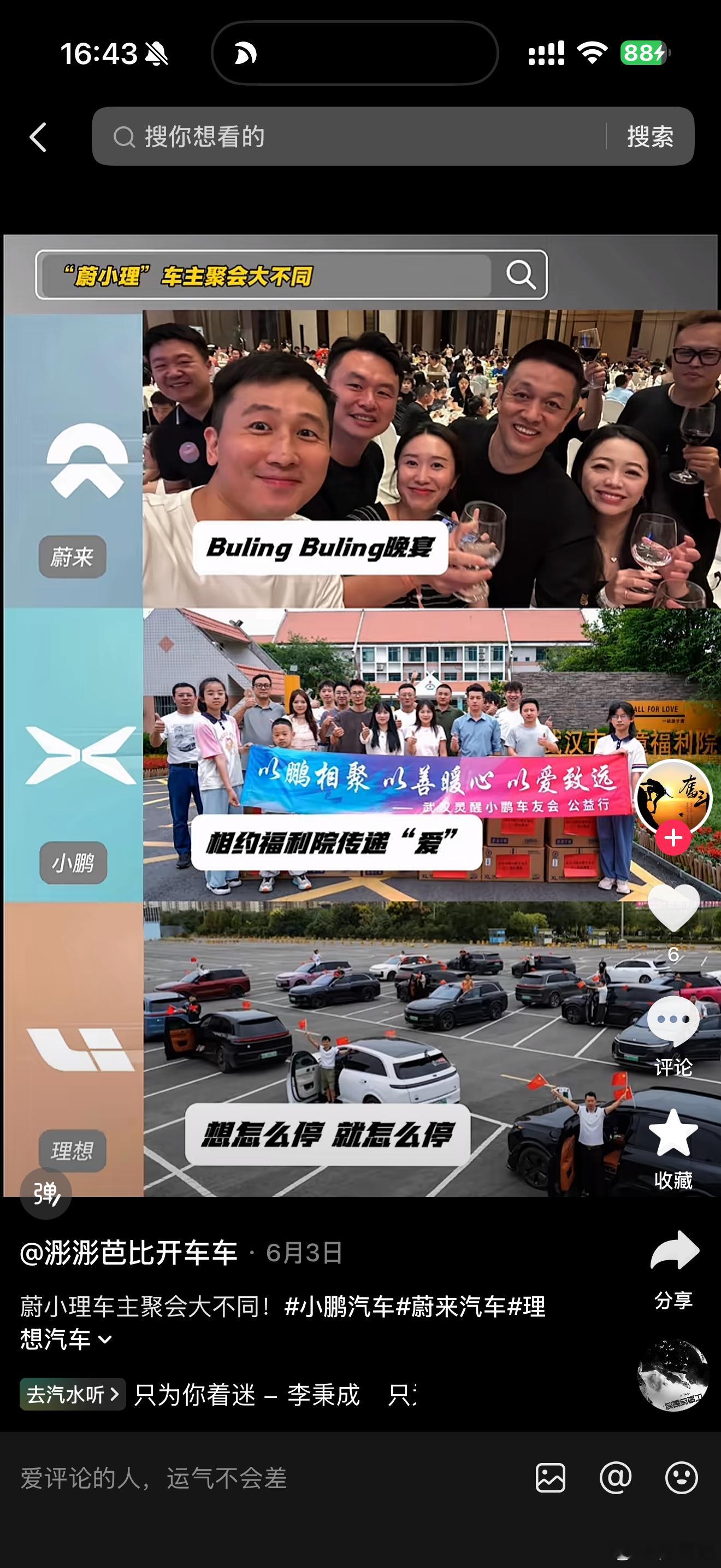 你是真的坏你眼里的蔚来车主就是吃喝玩乐呗？你眼里的理想车主就是乱停乱放呗？车友聚