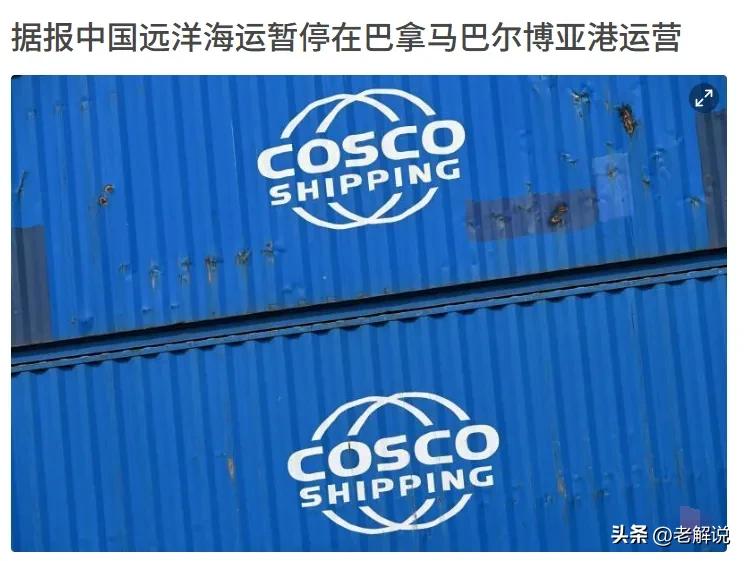 中方终于动手了！大批货轮空集装箱离开，巴拿马这下麻烦大了。

3月10日，巴拿马