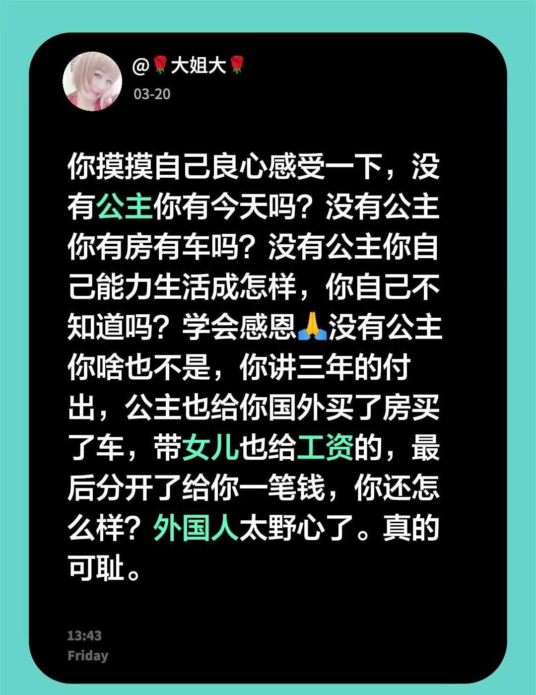 的作品：你摸摸自己良心感受一下，没有公主你有今天吗？没有公主你有房有车吗？没有公