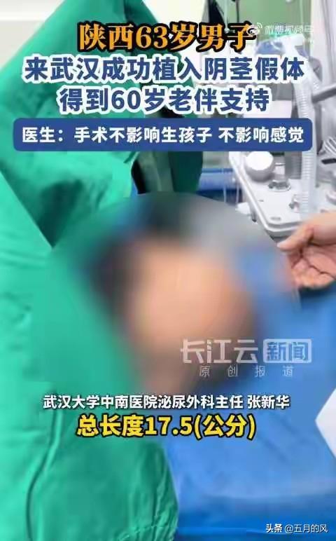 63岁老汉成功植入阴茎假体，60岁老伴力挺。真是“宝刀不老，重振雄风”。

陕西