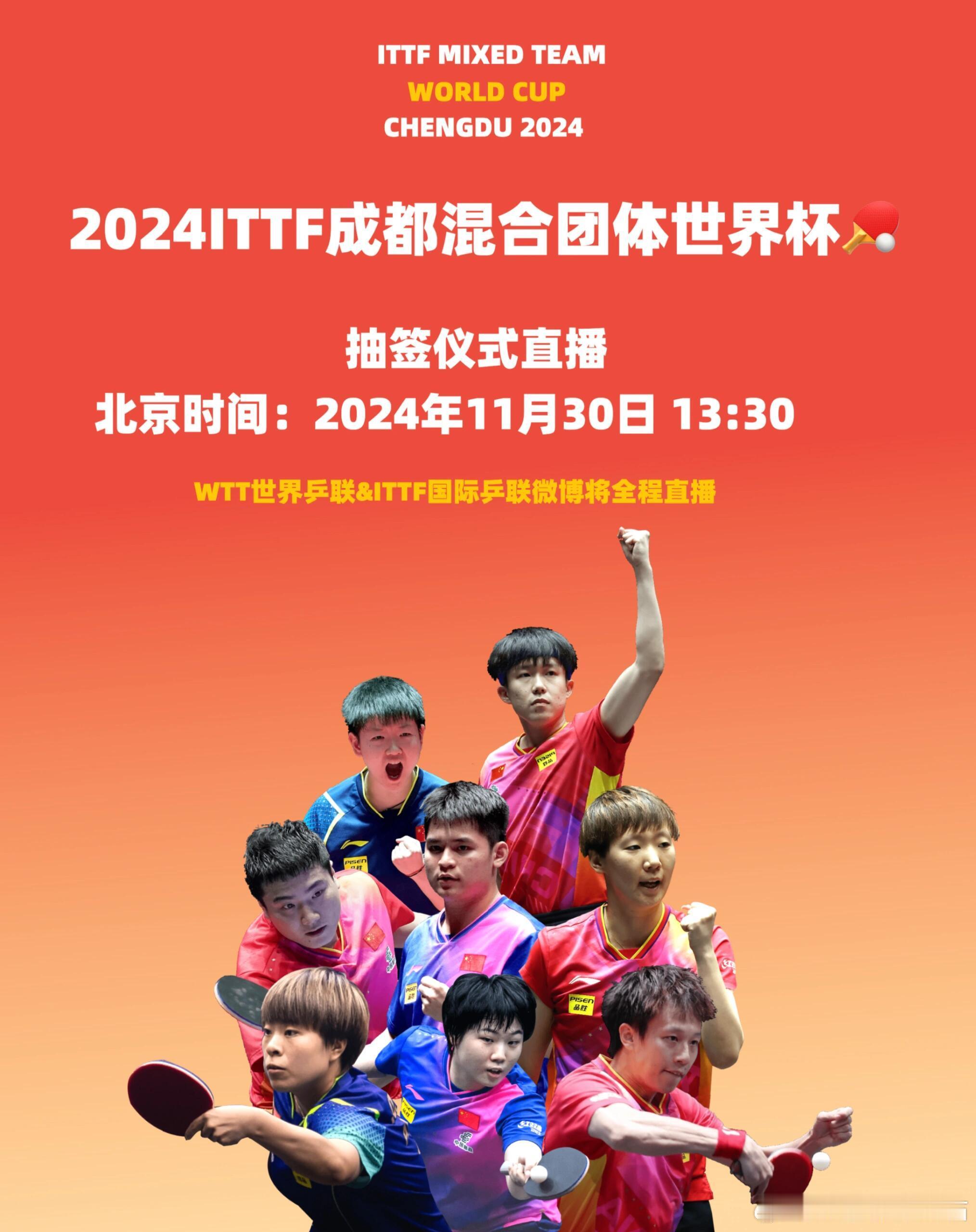 混团抽签在明天(11月30号)13:30举行，WTT和ITTF微博有直播。 