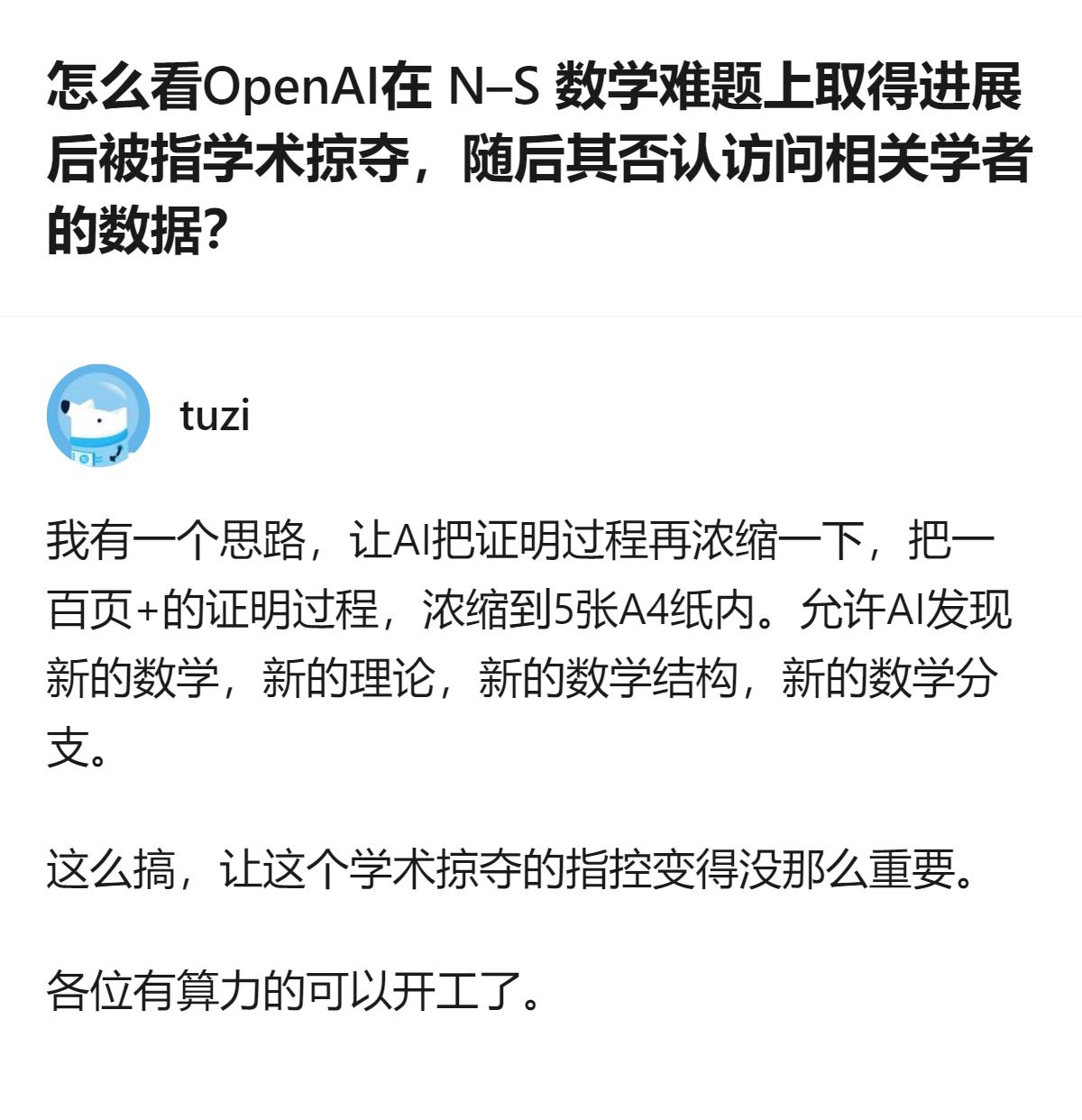 从现有信息看，OpenAI在纳维-斯托克斯数学难题相关进展后，被指学术掠夺，其否
