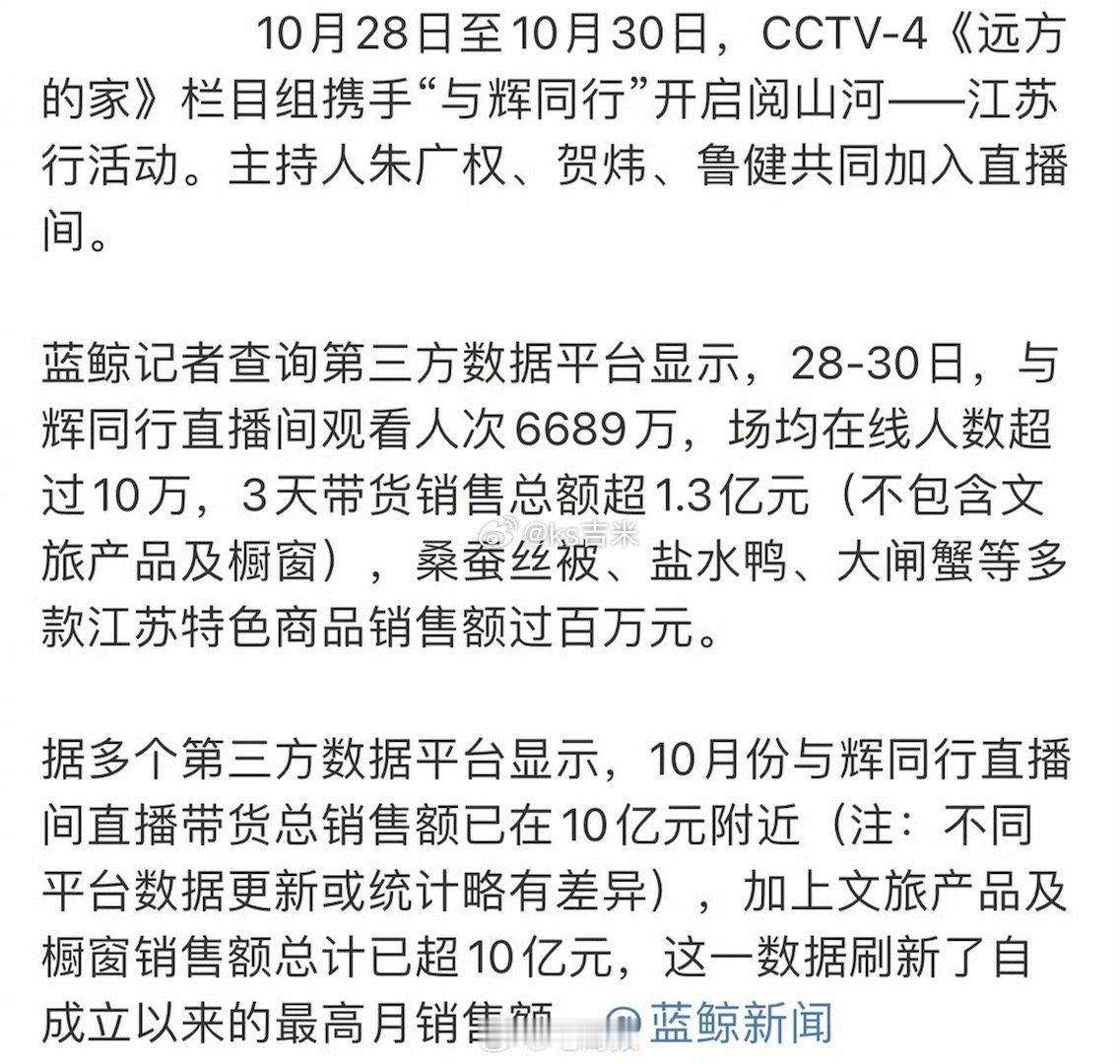 与辉同行江苏行3天卖出1.3亿元，董宇辉10月带货销售额超10亿，创销售额创纪录