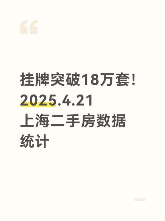 挂牌突破18万套！4.21上海二手房数据统计
