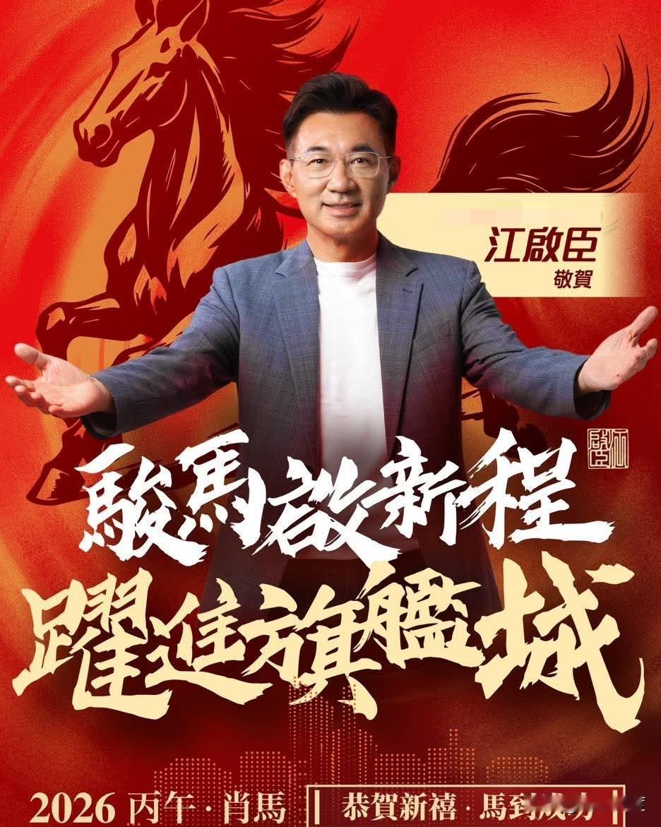 刚刚，江启臣今晚脸书正式宣布:全力以赴争取党的提名！

江启臣表示，“骏马启新程