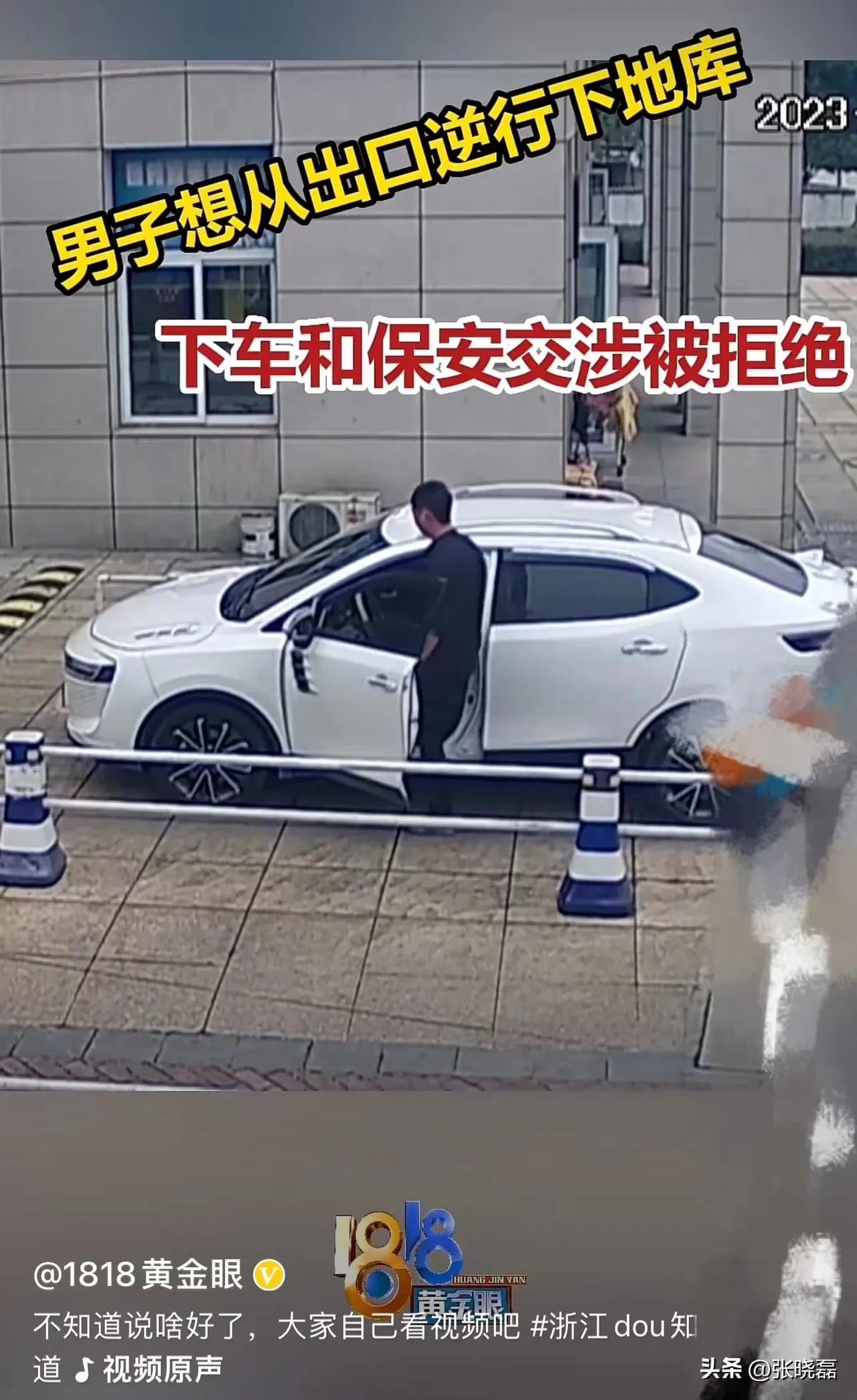 人才！温州平阳，男子想从出口逆行下地库，被保安阻拦拒绝！男子怒了，觉得一个保安有