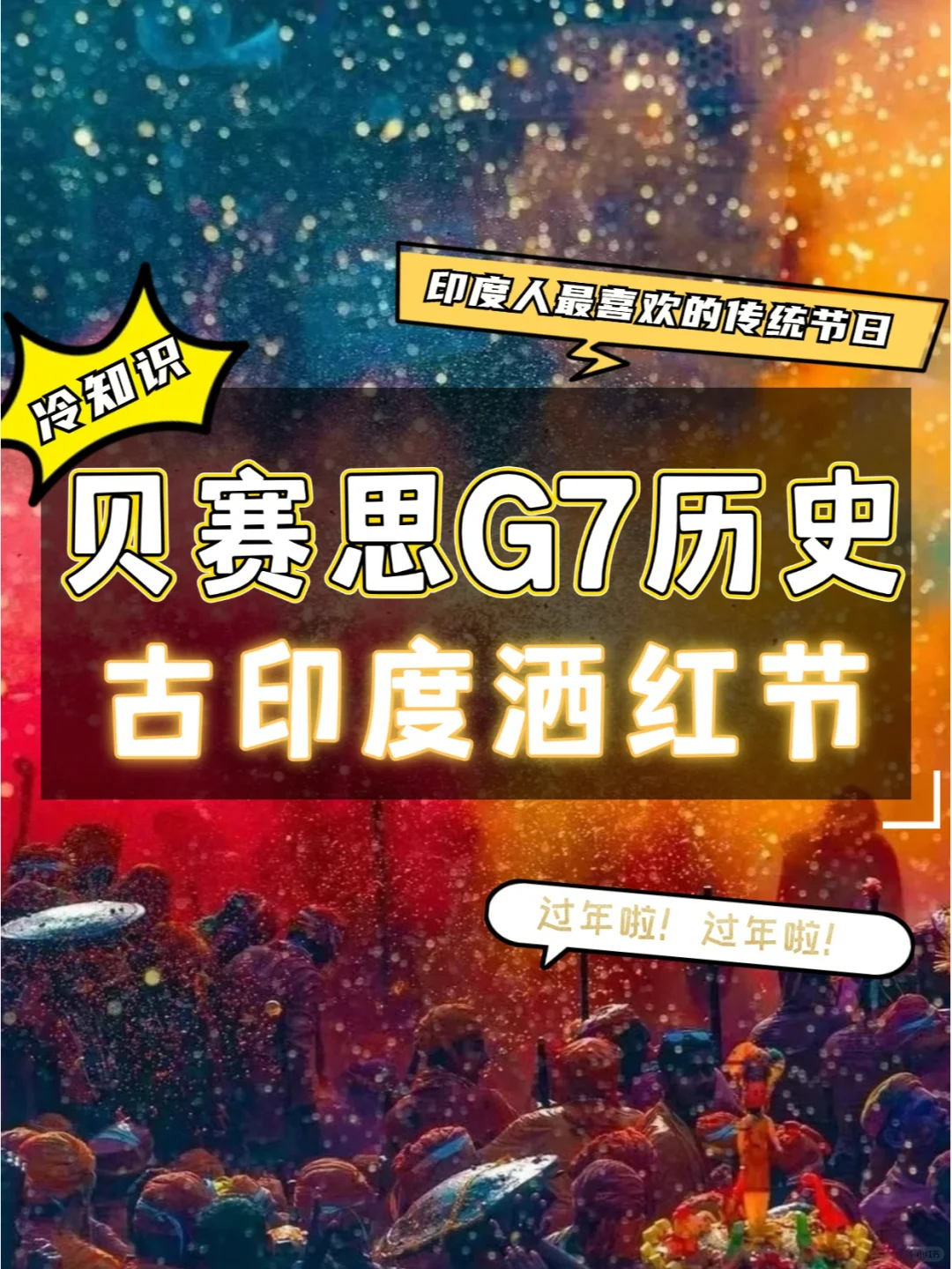 贝赛思G8历史🎆感受下古印度的节日氛围