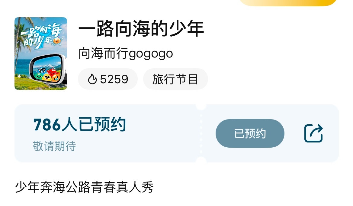 TOP团综自驾游TOP团综《一路向海的少年》在🐧上架了！旅行自驾游，朱志鑫、张