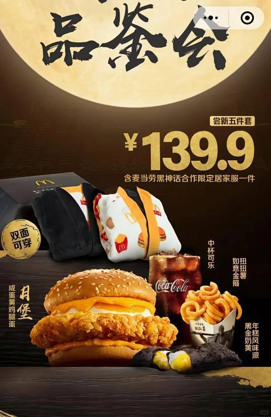 【139.9元！《黑神话悟空》x麦当劳套餐爆料：含法兰绒睡衣一件】此前有网友在小