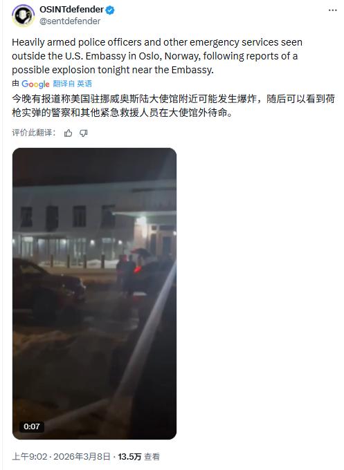 挪威警方称，美国驻挪威奥斯陆大使馆附近发生巨响！

据调查人员称，奥斯陆西部美国