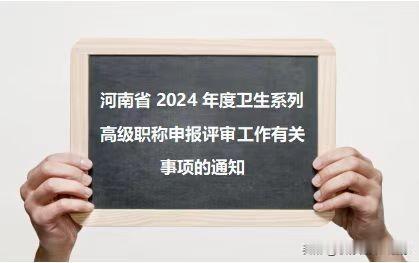 河南省2024年度卫生系列高级职称申报评审工作有关事项的通知已发布，参评人员需尽