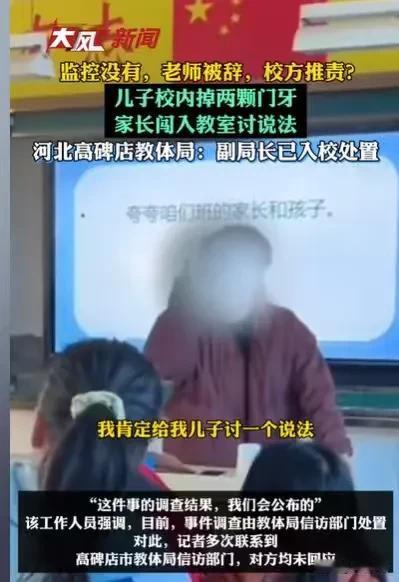 河北保定，女子的儿子在学校，被同学打掉两颗门牙，事情发生之后，学校告知女子没有监
