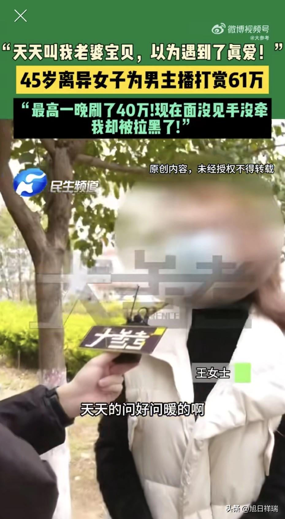 糊涂啊！一声“老婆宝贝”花了61万，最高一晚刷40万！四川45岁大姐被拉黑后哭诉