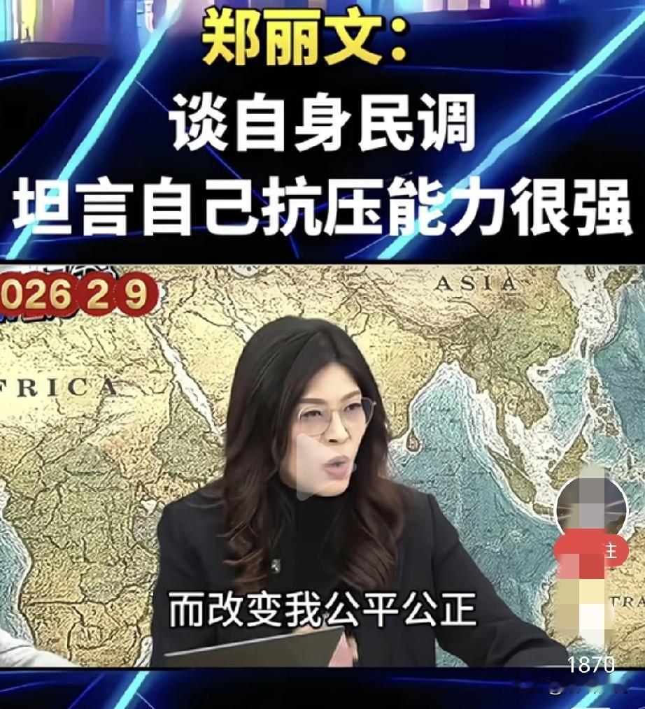 郑丽文直接把话挑明了！面对党内不断的批评和施压，她一点没服软，直接把态度亮的明明