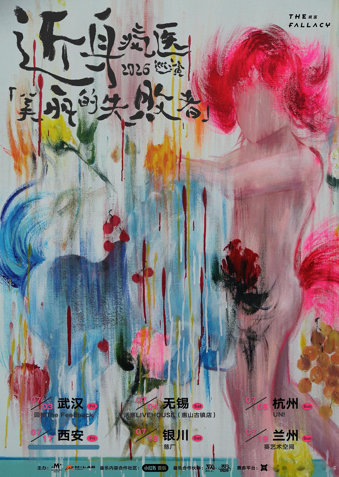 滚圈海底捞 美丽的失败者乐队：票务：预售150｜全价180｜双人199站次：7.