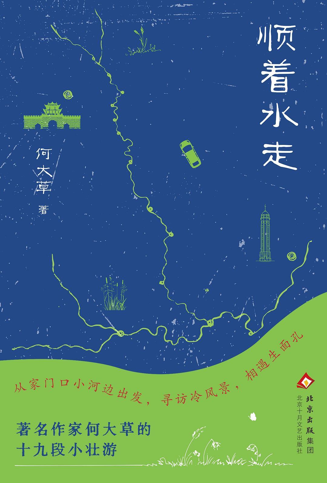 4月一月一本好书 开始读何大草的《顺着水走》。那天忘记在哪看到书名，搜着看了看，