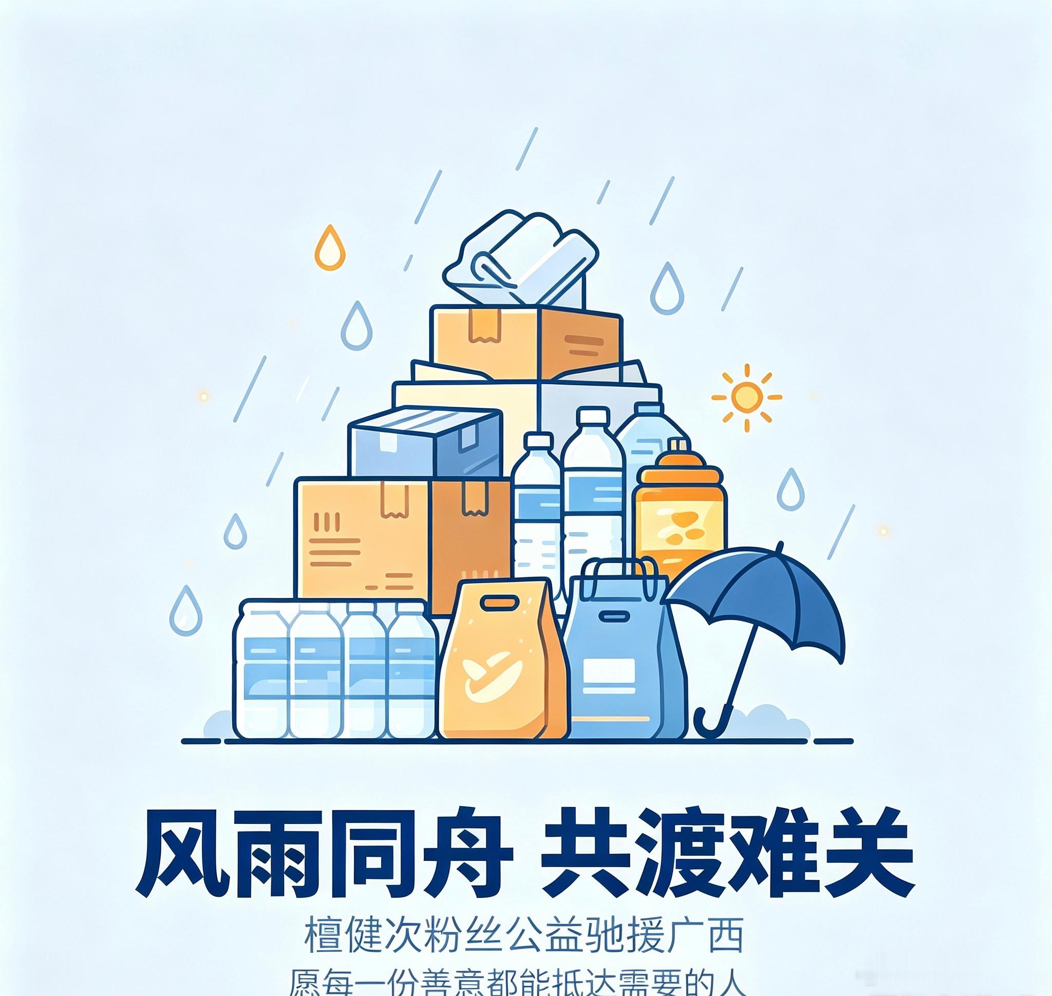 檀健次粉丝驰援广西捐款超80万 灾情无情，人间有爱。檀健次心系家乡广西率先捐资百