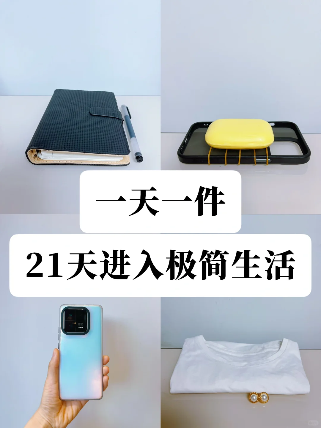 一天一件，21天竟然真的进入精简生活状态❗️