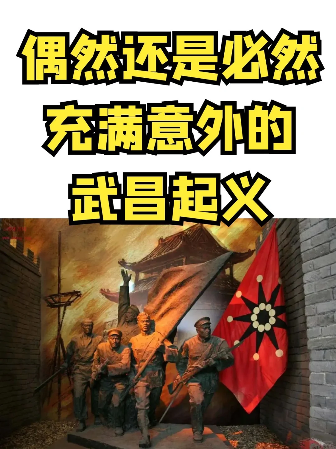 偶然还是必然？没想到武昌起义过程充满意外