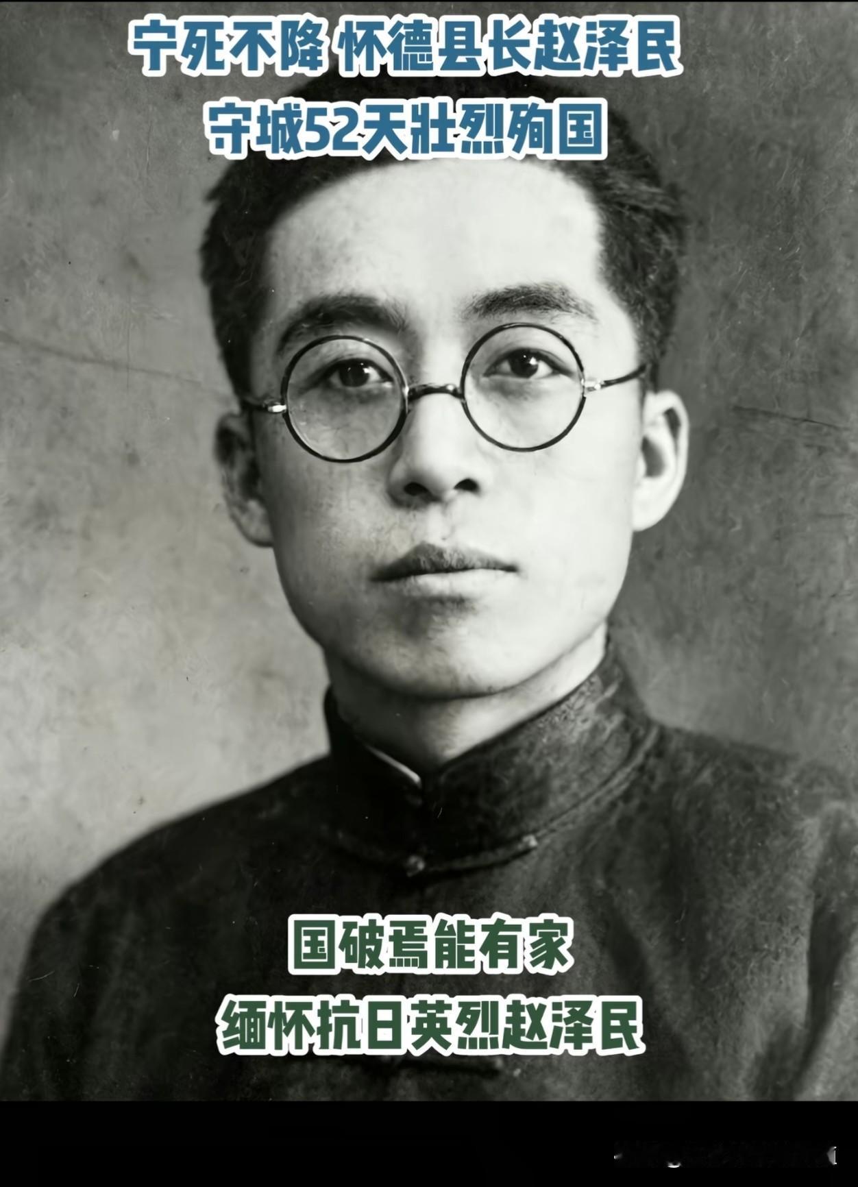 怀德县长赵泽民，
在抗战中坚守城池52天，
宁死不降，
最终壮烈殉国，
用生命践