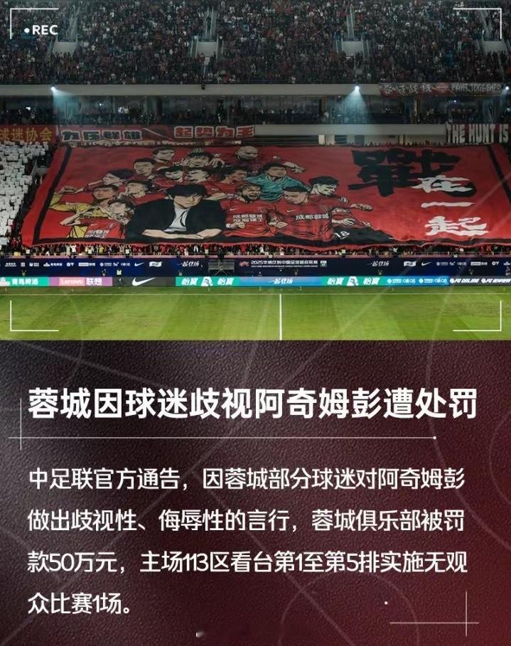 重罚！官方：蓉城部分球迷歧视阿奇姆彭 蓉城罚50万+部分看台空场 11月22日讯